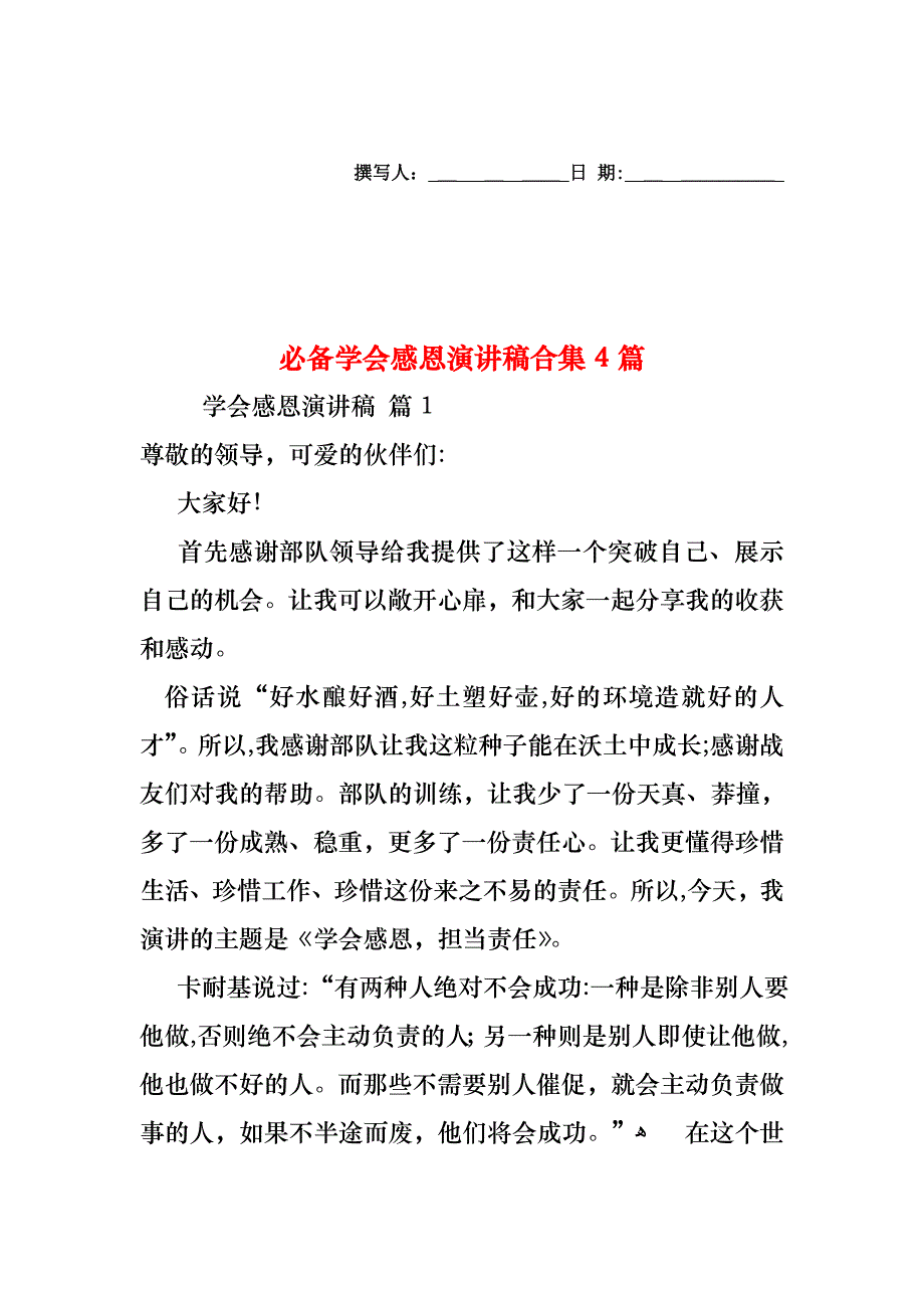 必备学会感恩演讲稿合集4篇_第1页