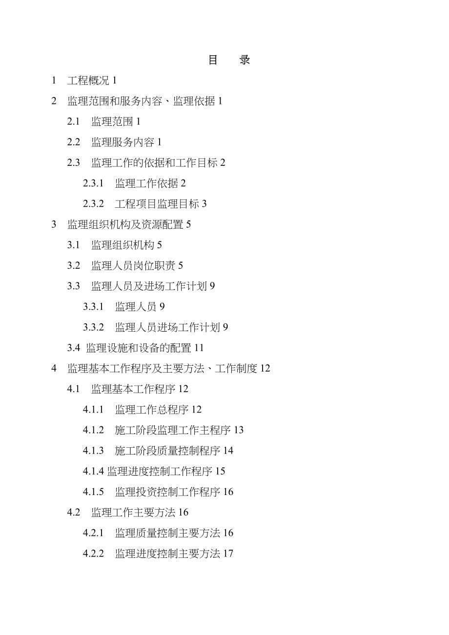 高效节水灌溉工程监理大纲投标文件_第5页