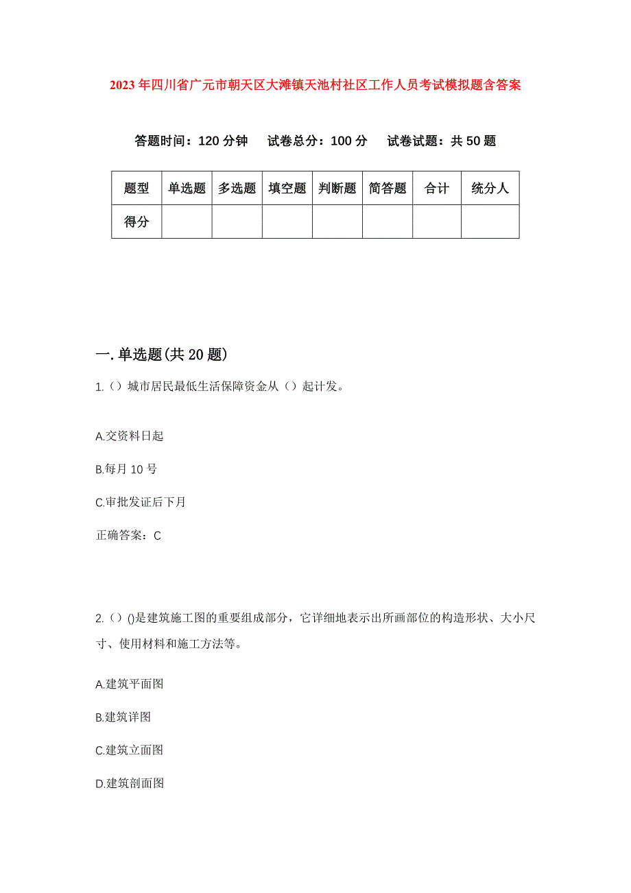 2023年四川省广元市朝天区大滩镇天池村社区工作人员考试模拟题含答案_第1页