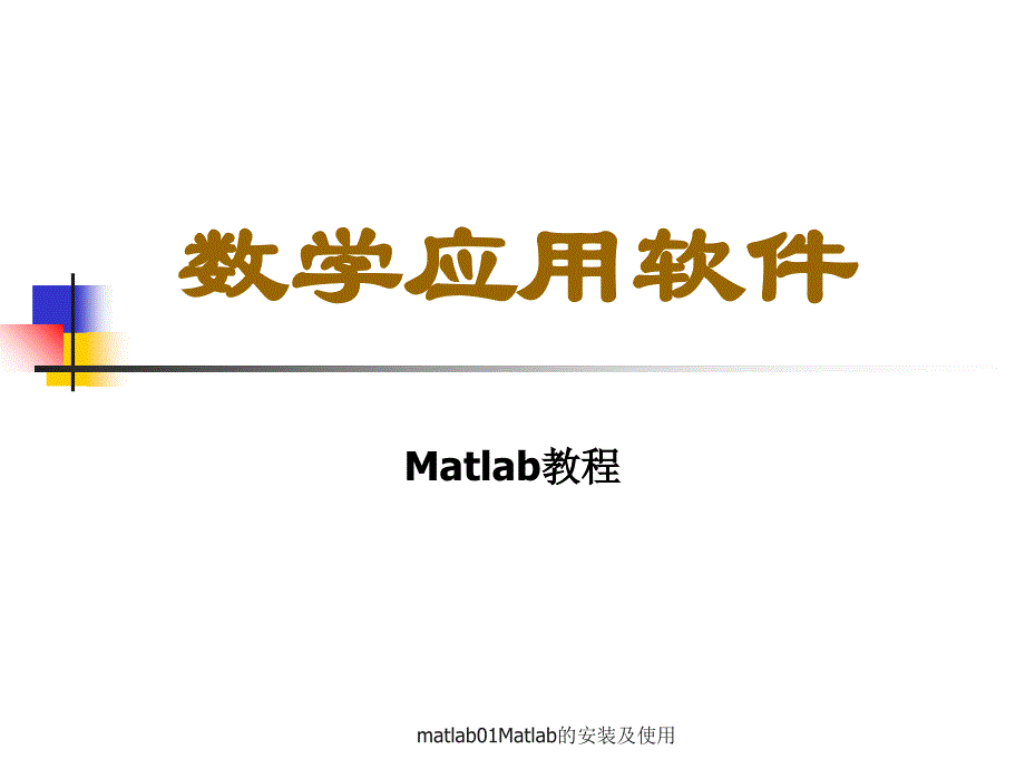 matlab01Matlab的安装及使用课件_第1页