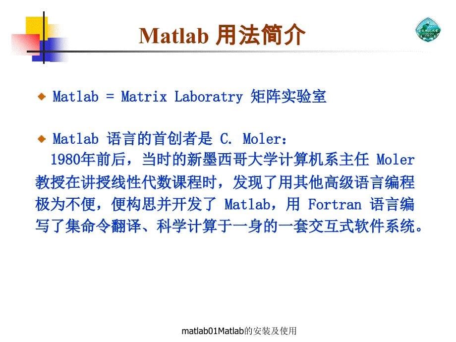 matlab01Matlab的安装及使用课件_第5页