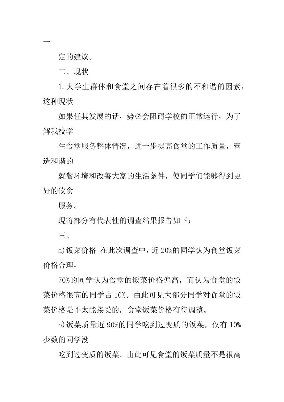 2023年学校食堂问卷调查报告_第2页