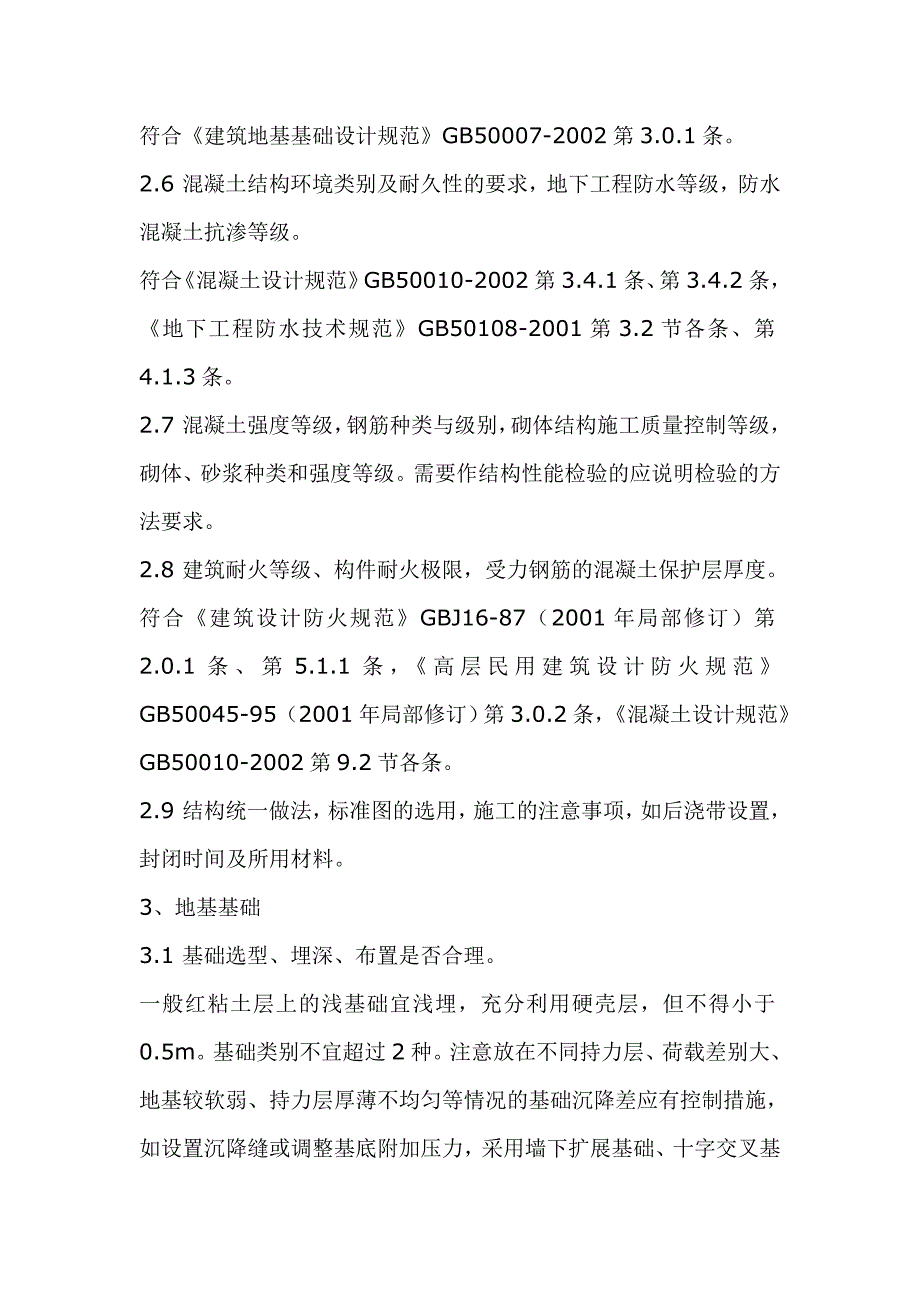 结构施工图审查要点6度区、非抗震区_第3页