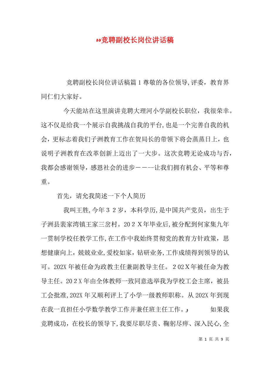 竞聘副校长岗位讲话稿_第1页