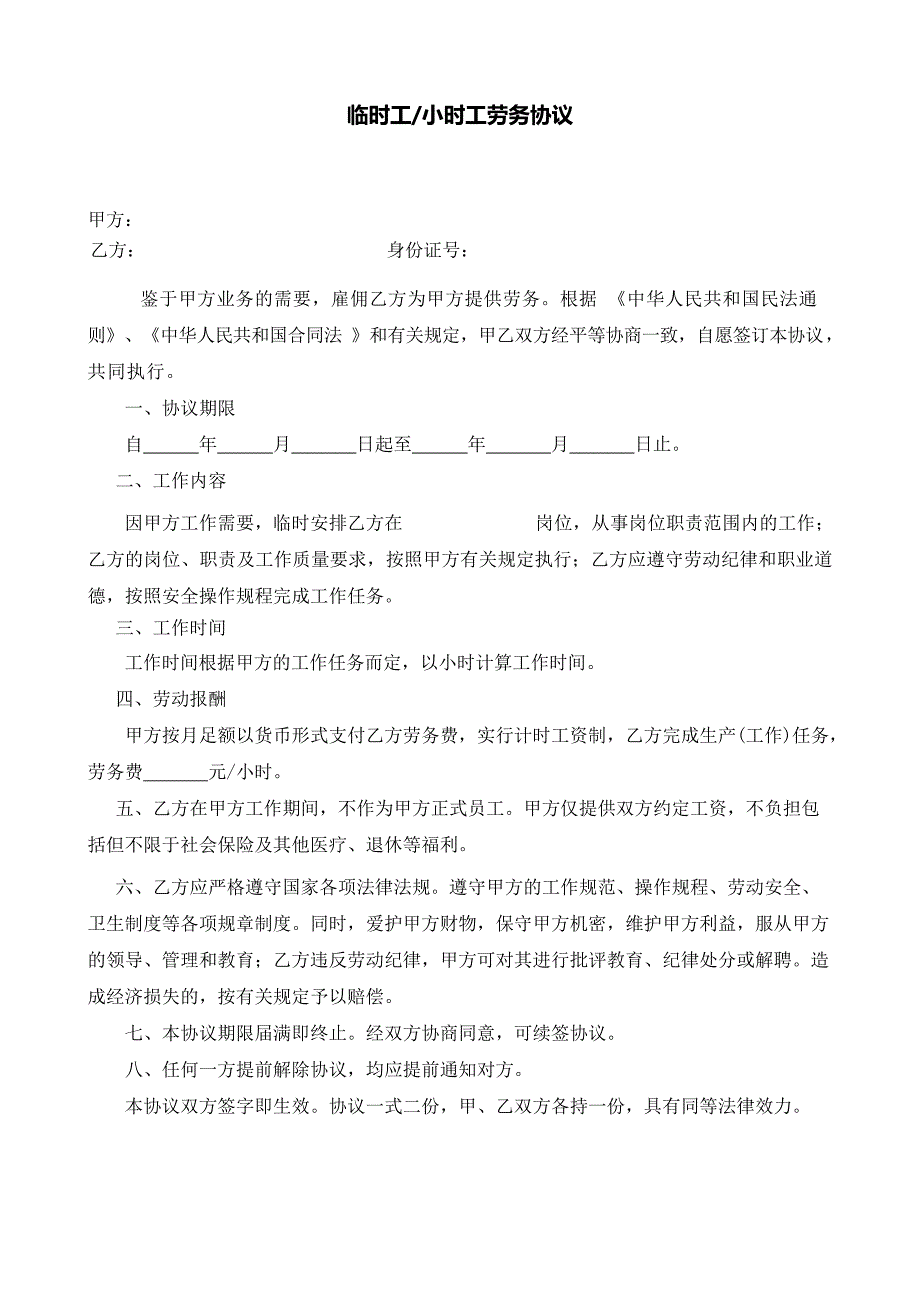 临时用工协议(兼职、小时工、暑假工)(最新整理)_第1页