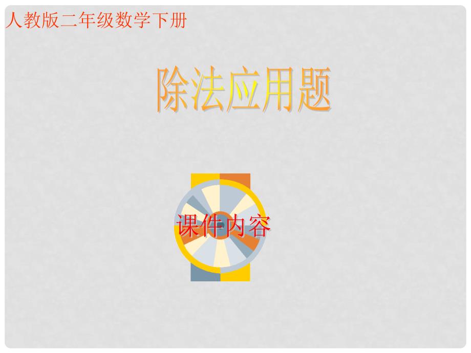 二年级数学下册 除法应用题课件 人教版_第1页