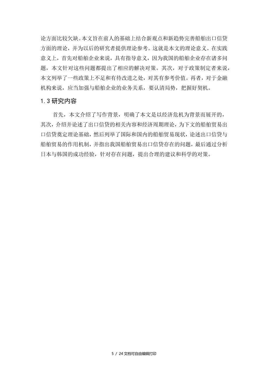 出口信贷对船舶企业出口贸易影响研究_第5页