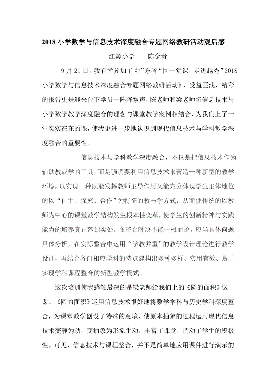 信息技术与学科教学深度融合理念培训心得体会(共3页)_第1页