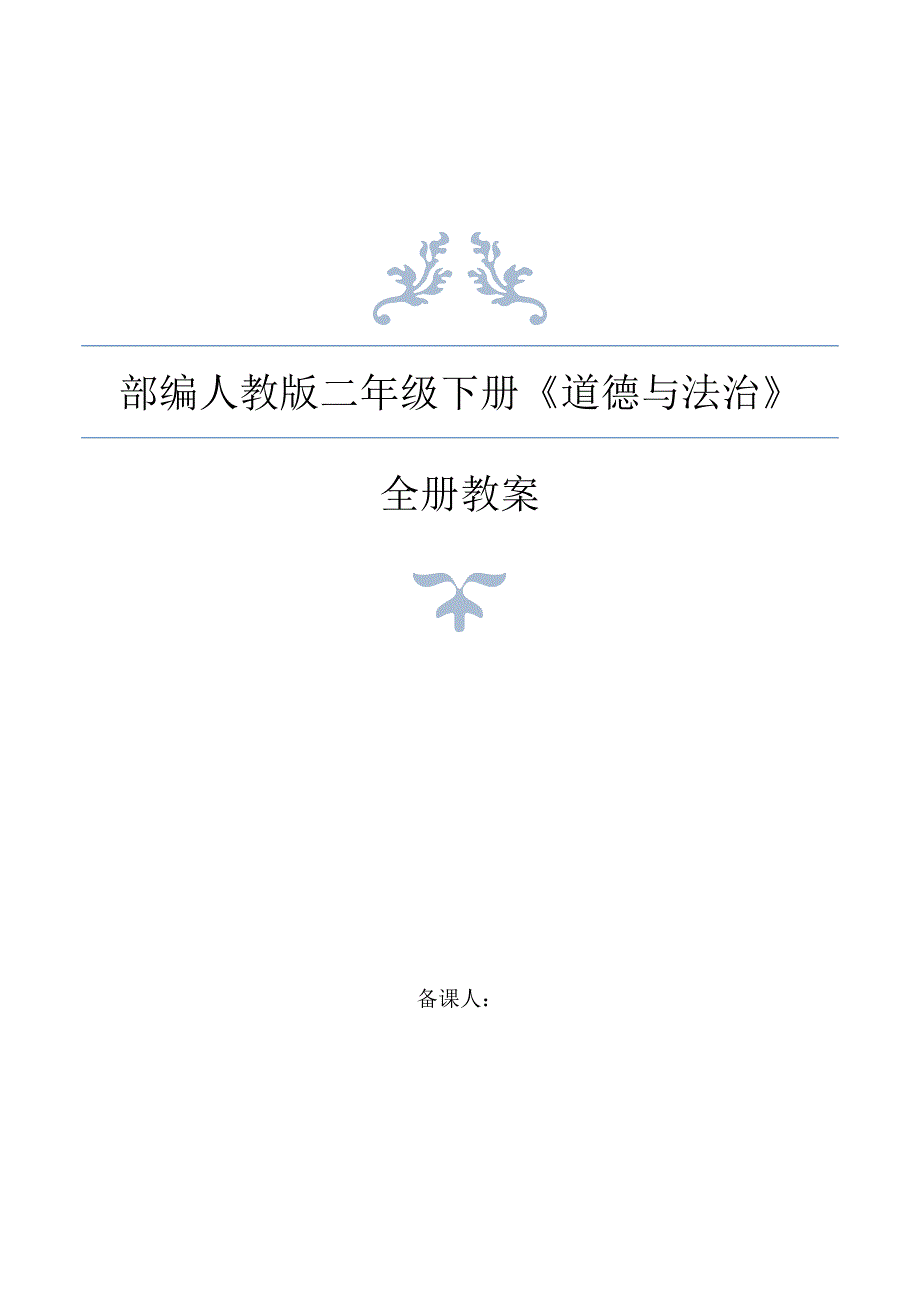 部编版二年级下册《道德与法治》教学计划及教案_第1页