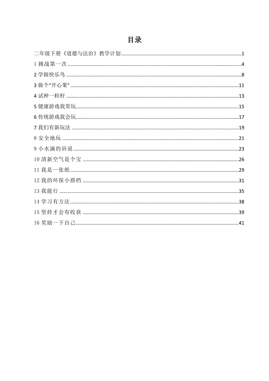 部编版二年级下册《道德与法治》教学计划及教案_第2页