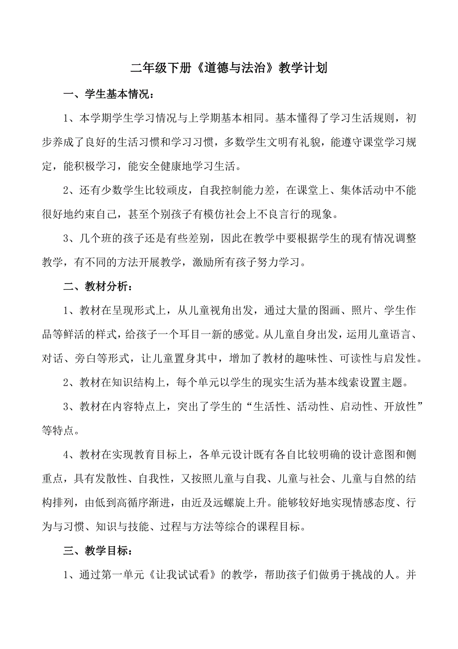 部编版二年级下册《道德与法治》教学计划及教案_第3页