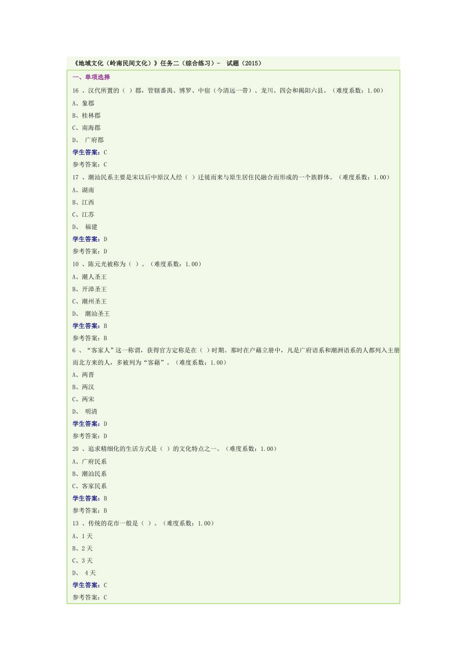 广东电大《地域文化》形考试题2.doc_第1页