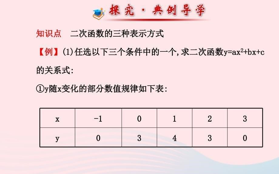 九年级数学下册第二章二次函数5用三种方式表示二次函数习题课件北师大版_第5页