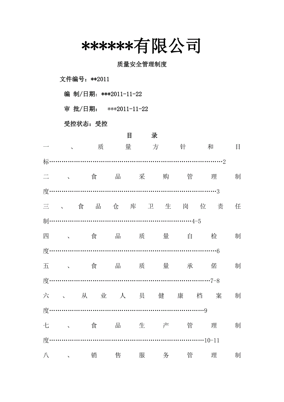 食品质量安全管理制度_第1页