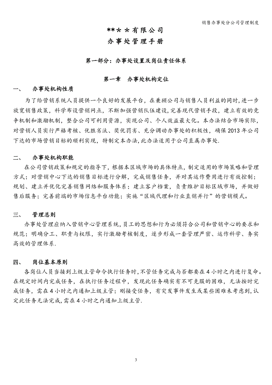 销售办事处分公司管理制度.doc_第3页