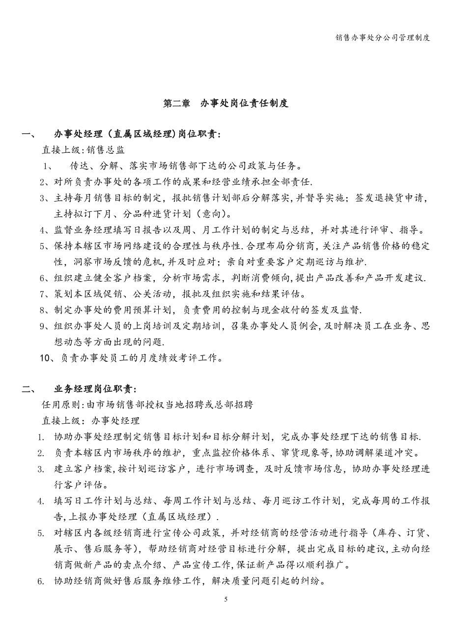 销售办事处分公司管理制度.doc_第5页