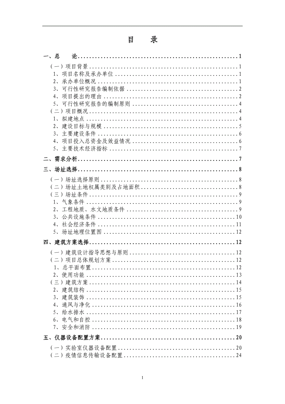 动物疫病防控体系建设可行性策划书.doc_第2页