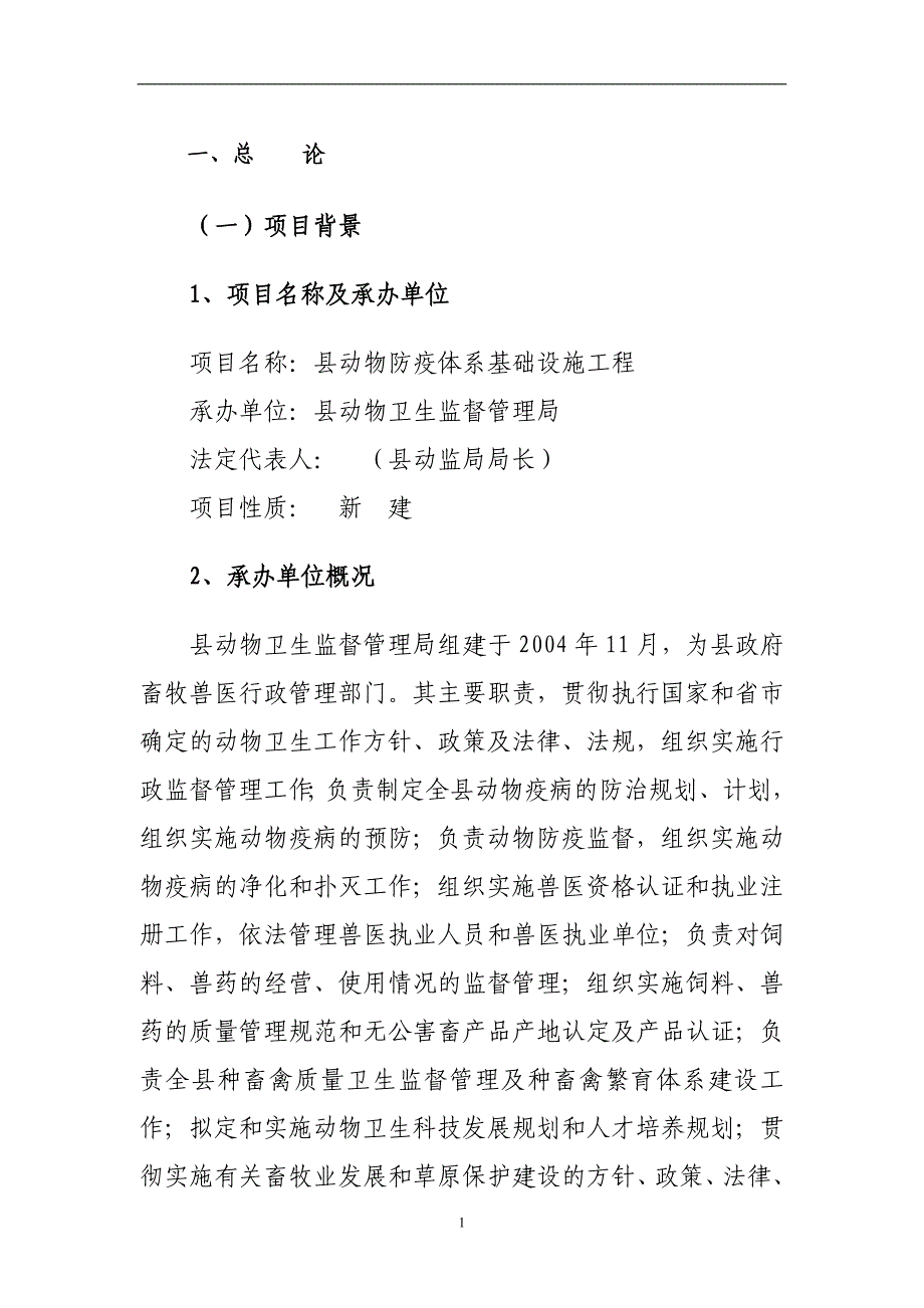 动物疫病防控体系建设可行性策划书.doc_第4页