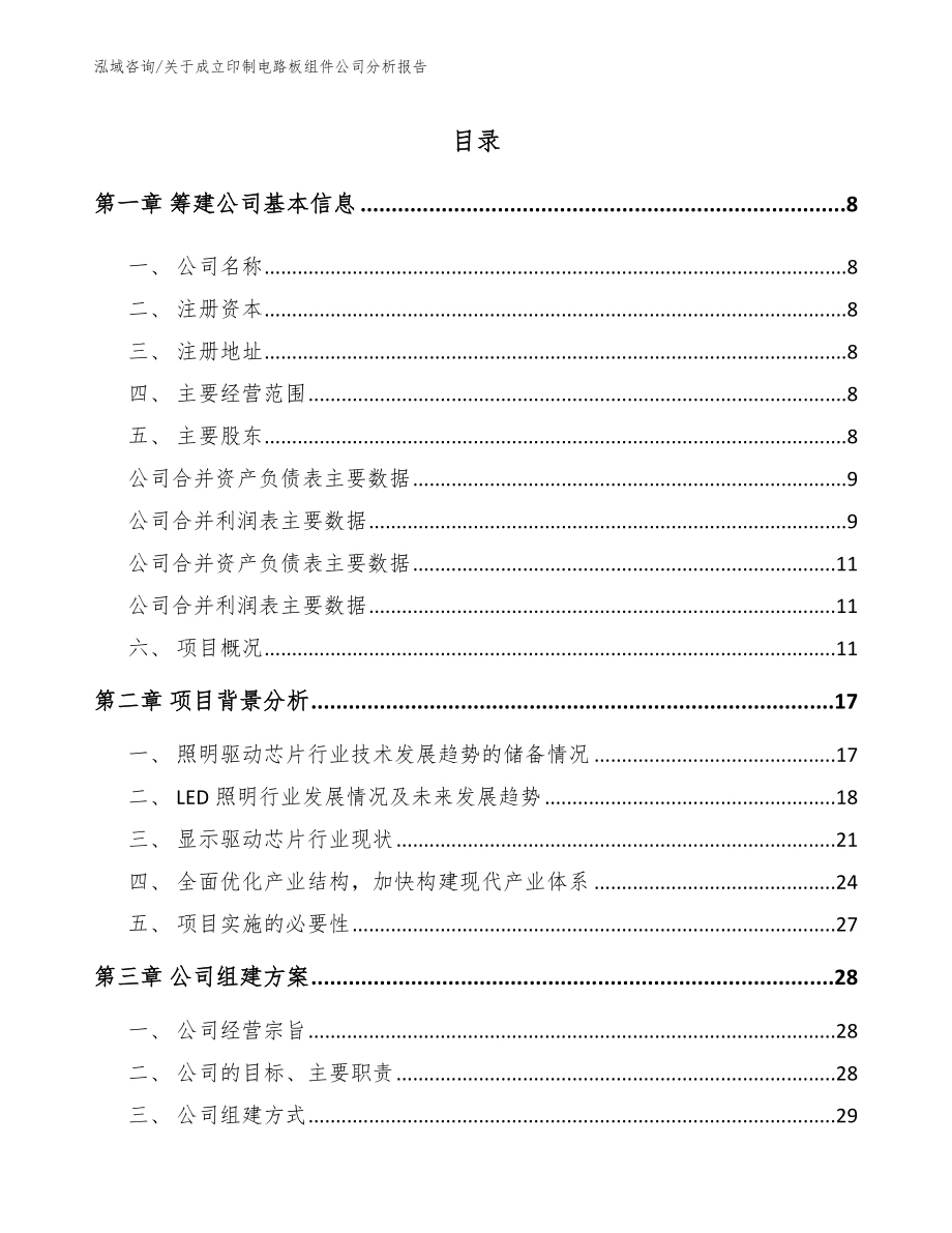 关于成立印制电路板组件公司分析报告_第2页