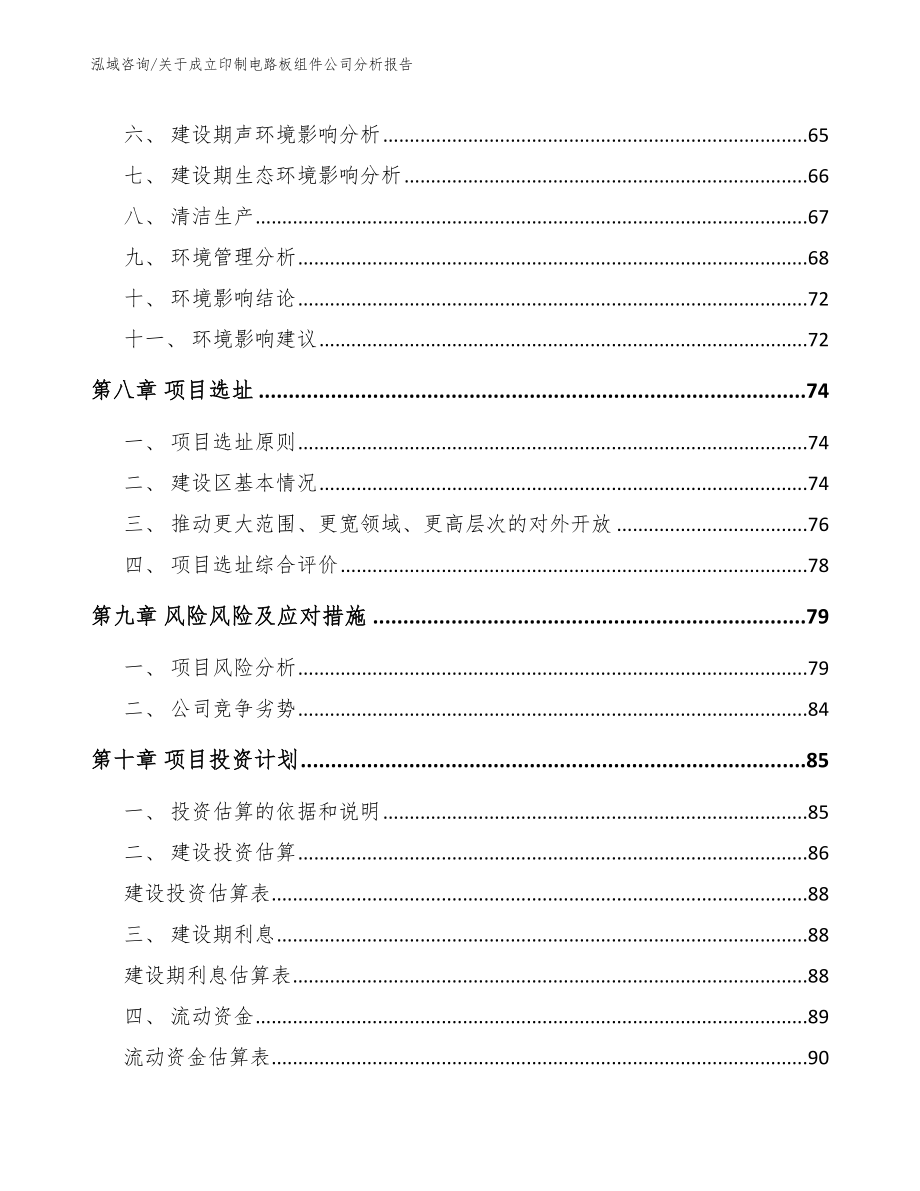 关于成立印制电路板组件公司分析报告_第4页