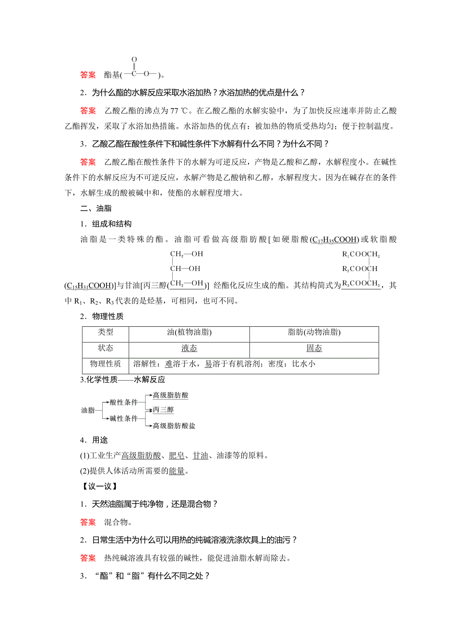 【名校精品】化学鲁科必修2讲义：第3章 重要的有机化合物 第3节 第3课时_第2页