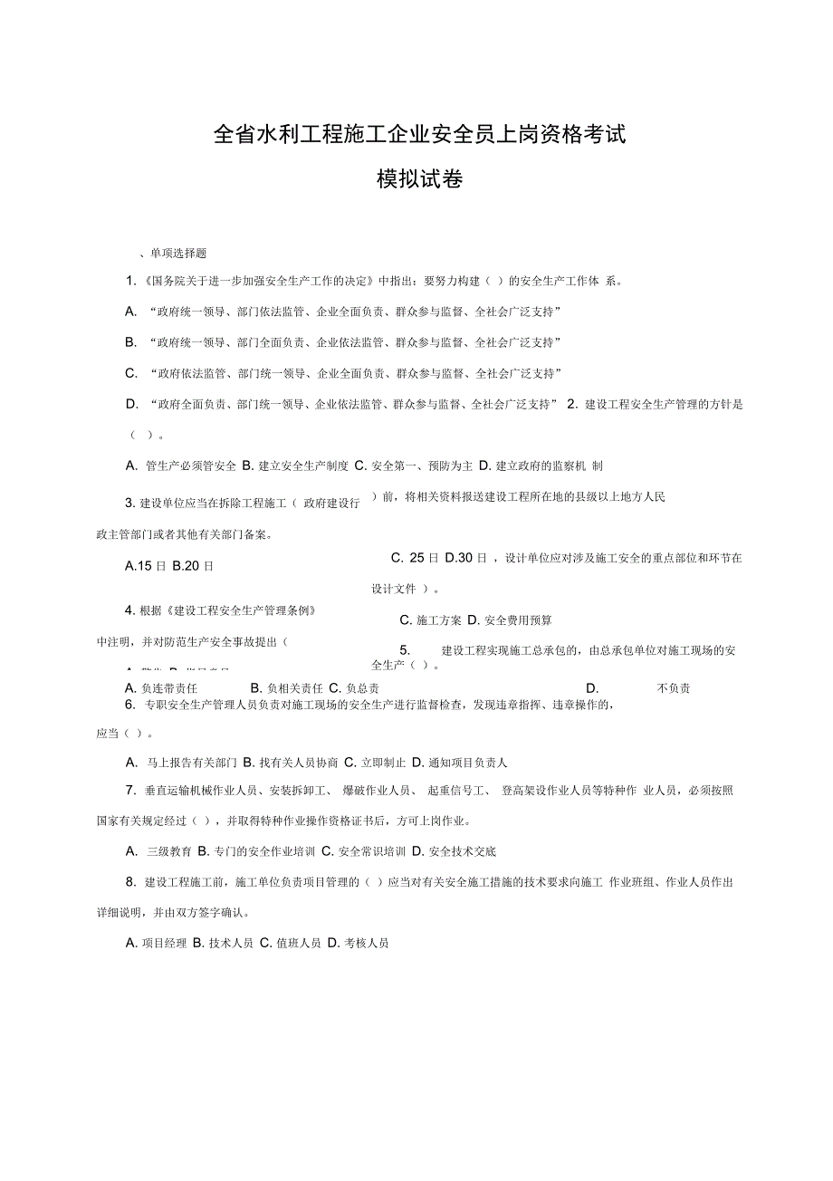 浙江省水利工程施工企业安全员上岗资格考试模拟卷_第1页