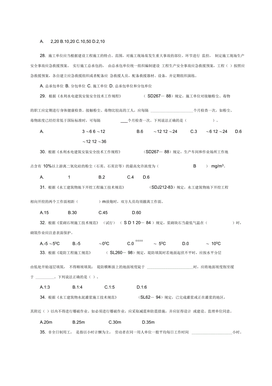 浙江省水利工程施工企业安全员上岗资格考试模拟卷_第4页