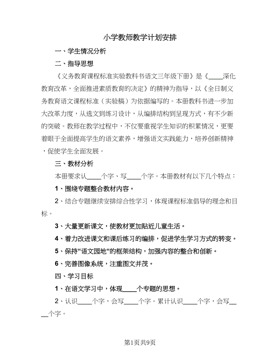 小学教师教学计划安排（五篇）.doc_第1页