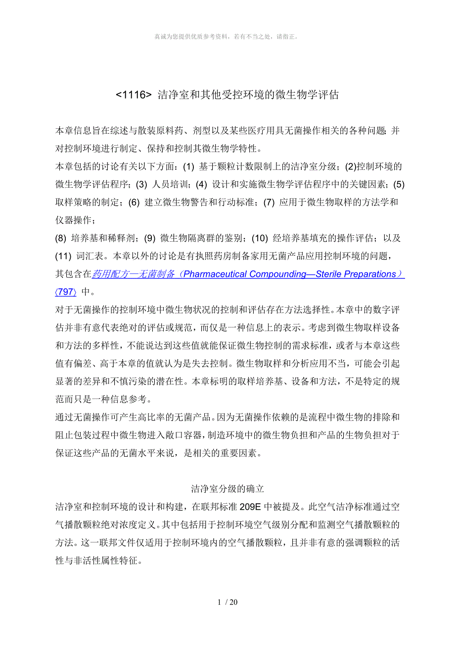 USP291116洁净室和其它受控环境的微生物评估中文稿_第1页