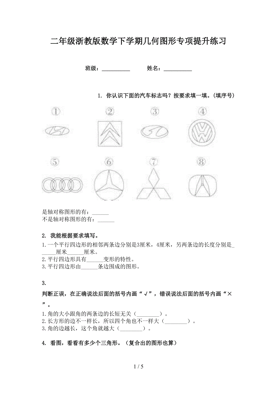 二年级浙教版数学下学期几何图形专项提升练习_第1页