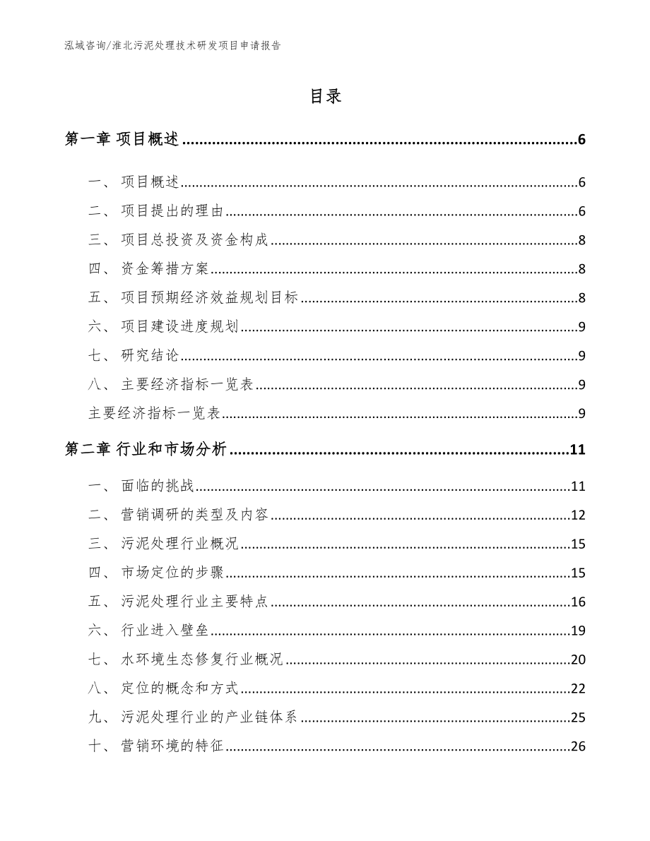 淮北污泥处理技术研发项目申请报告_第1页