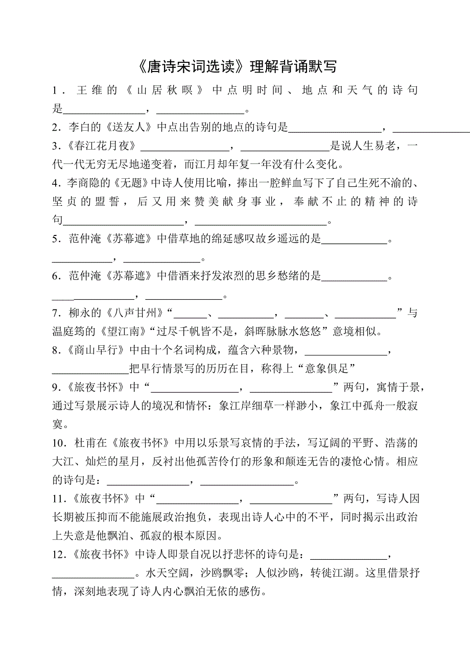 《唐诗宋词选读》最全情景式默写及答案_第1页