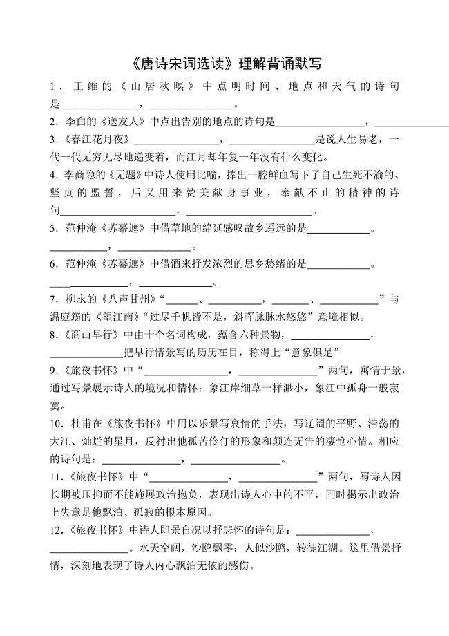 《唐诗宋词选读》最全情景式默写及答案