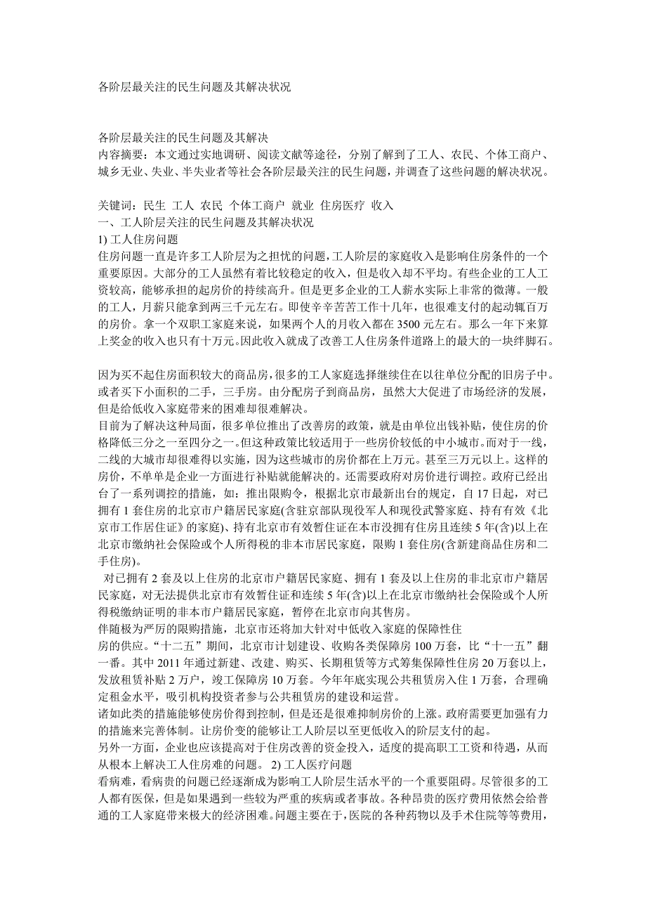 各阶层最关注的民生问题及其解决的状况 (2).doc_第1页