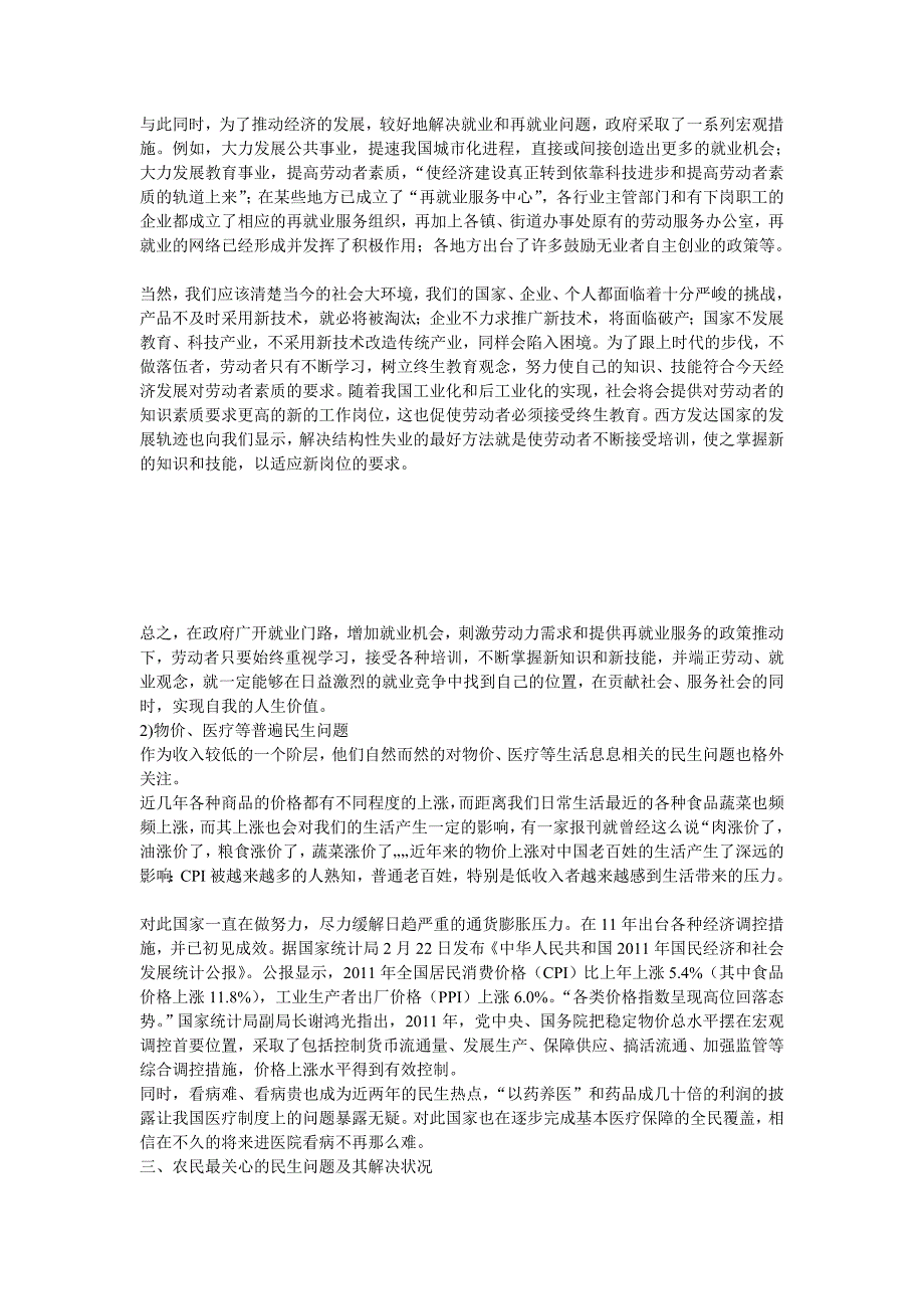 各阶层最关注的民生问题及其解决的状况 (2).doc_第3页