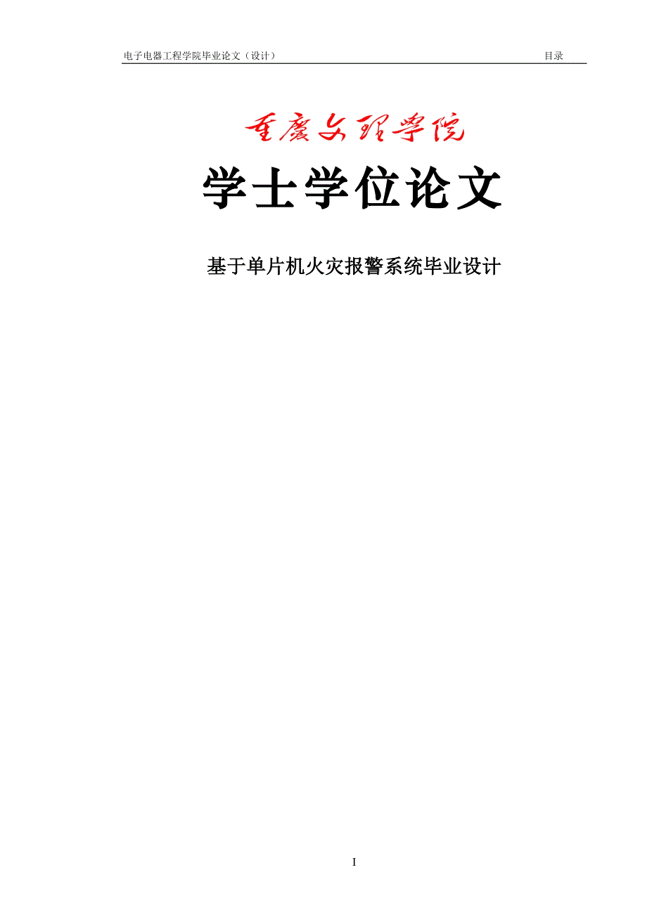 本科毕设论文-—基于单片机火灾报警器的设计.doc_第1页