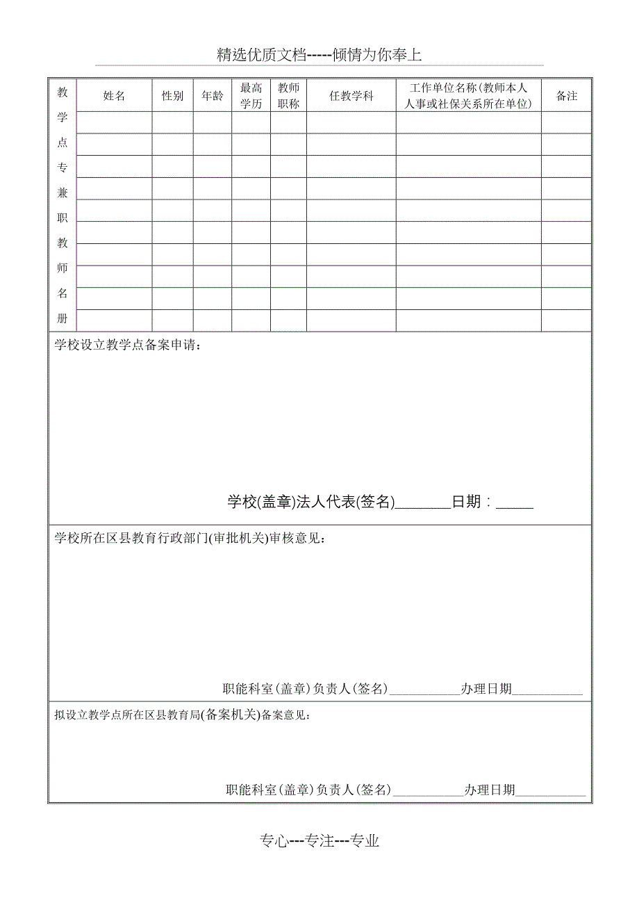 民办非学历教育学校(机构)教学点设置备案登记表_第3页