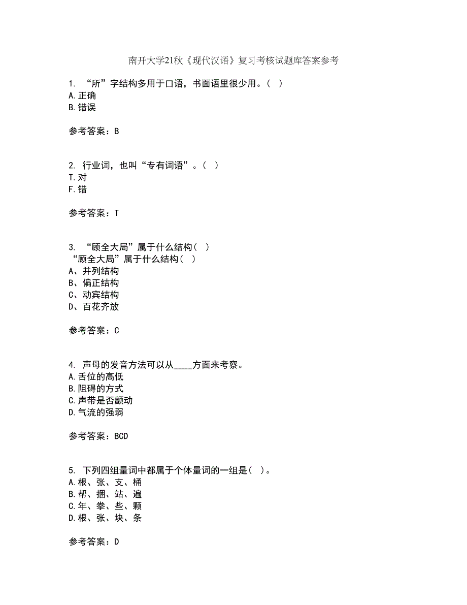 南开大学21秋《现代汉语》复习考核试题库答案参考套卷47_第1页