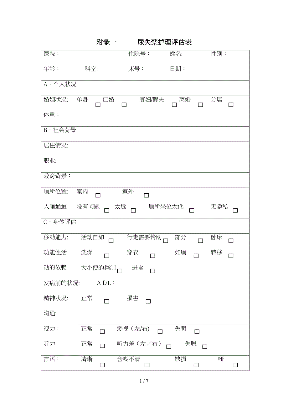 尿失禁护理评估表_第1页