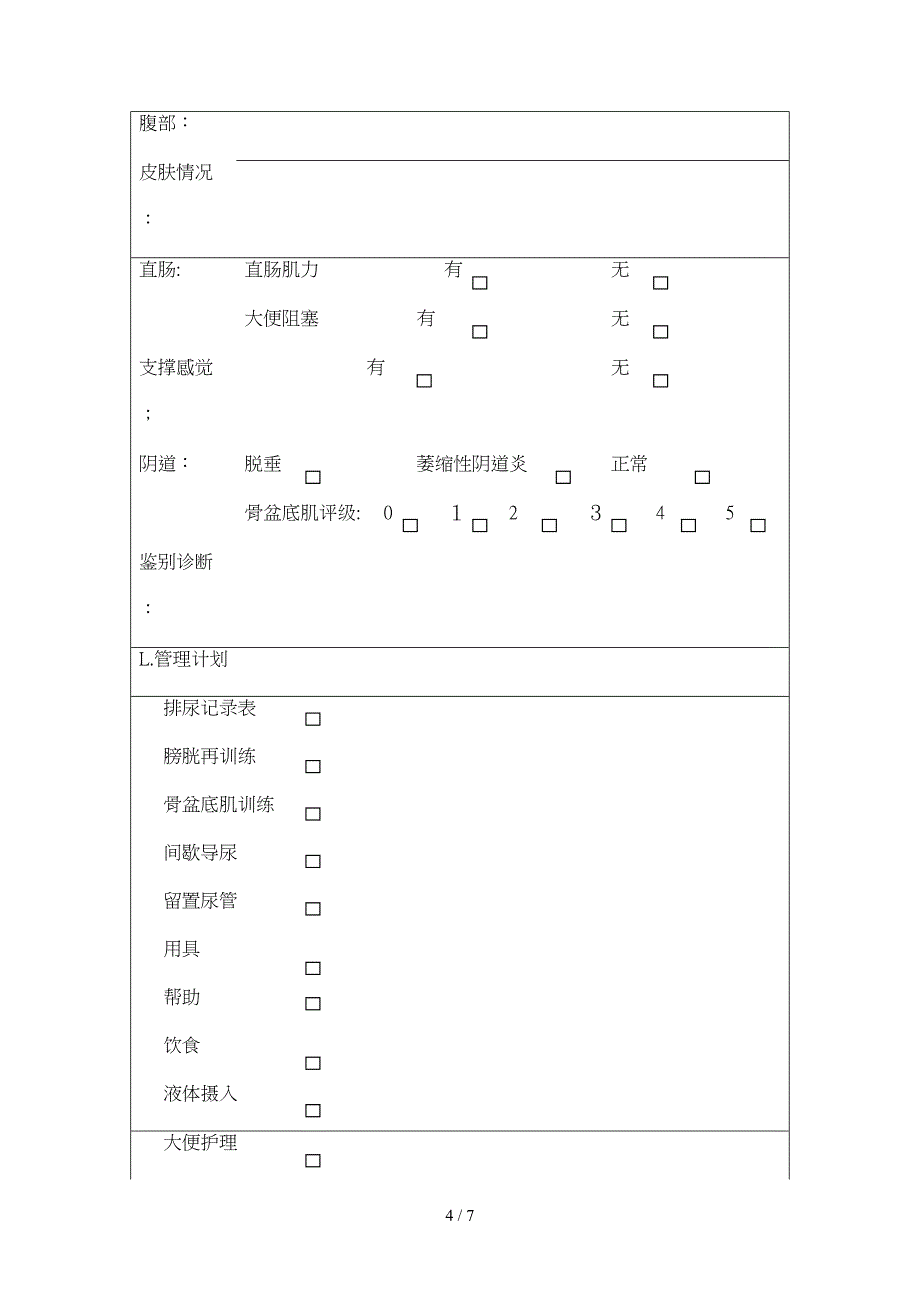 尿失禁护理评估表_第4页