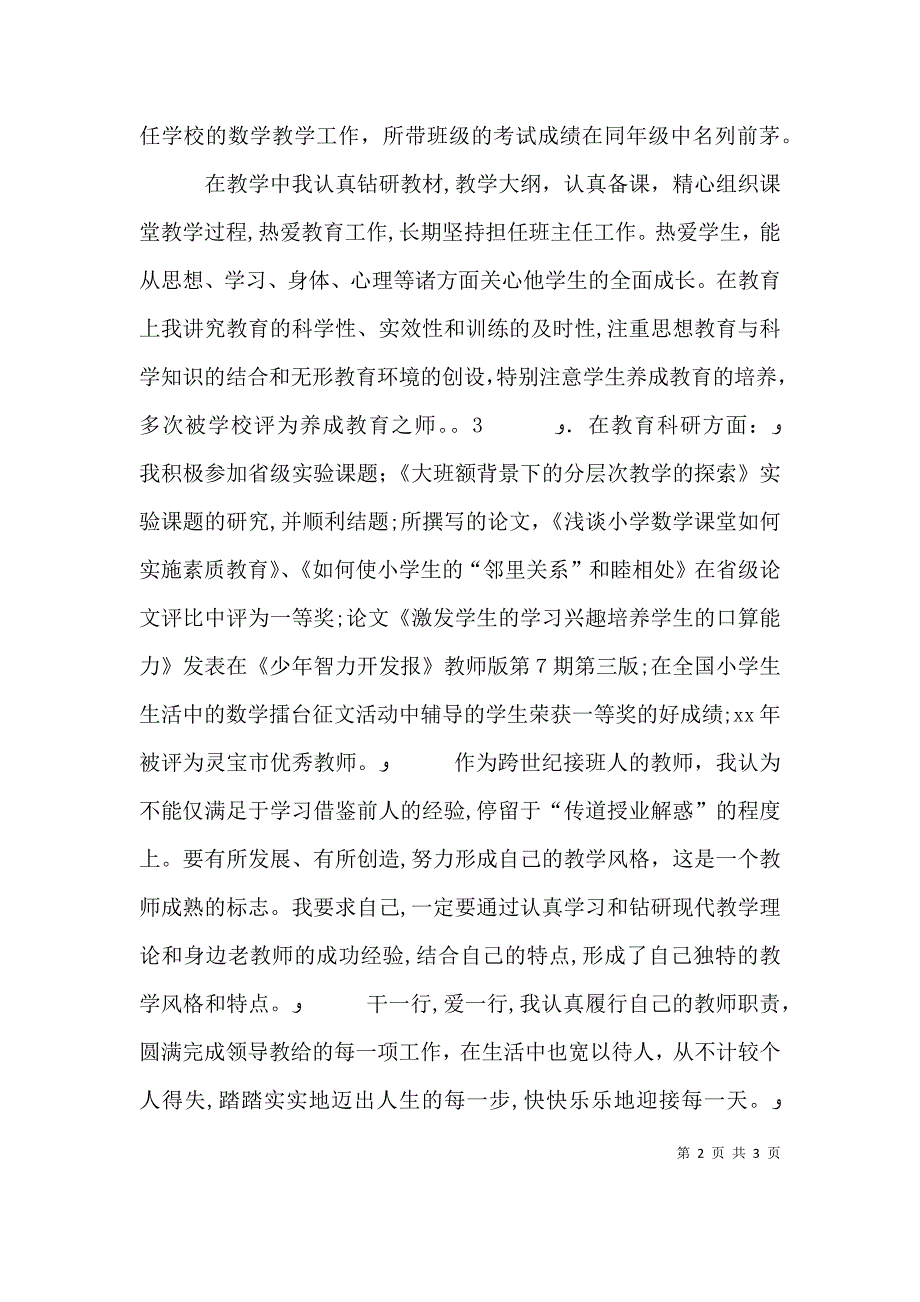 优秀教师三八红旗手个人材料_第2页