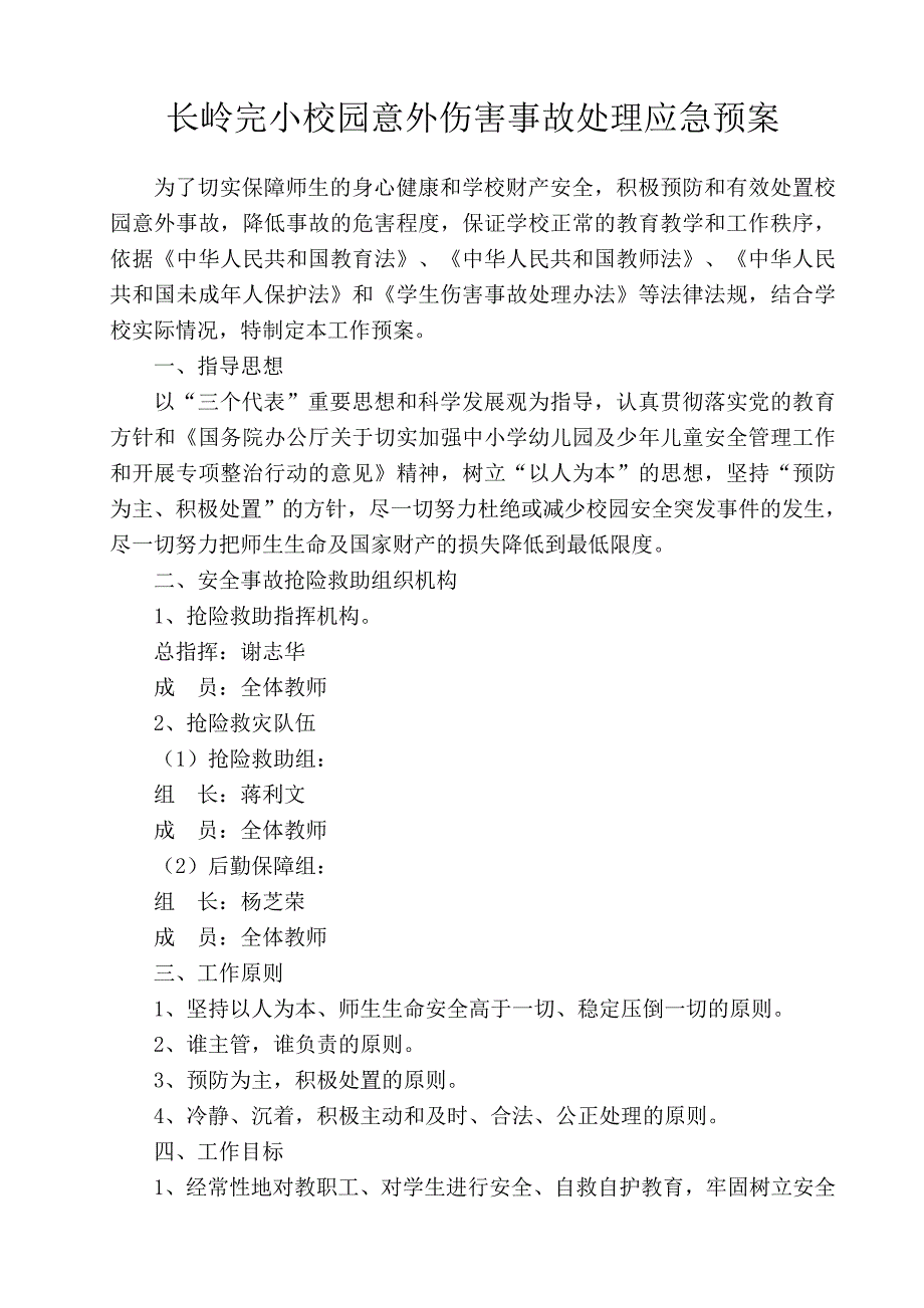 小学校园意外伤害事故处理应急预案_第1页