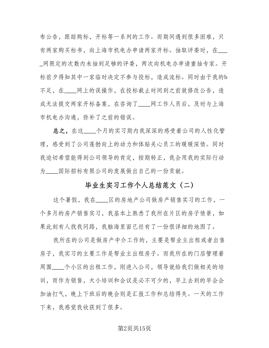 毕业生实习工作个人总结范文（8篇）_第2页