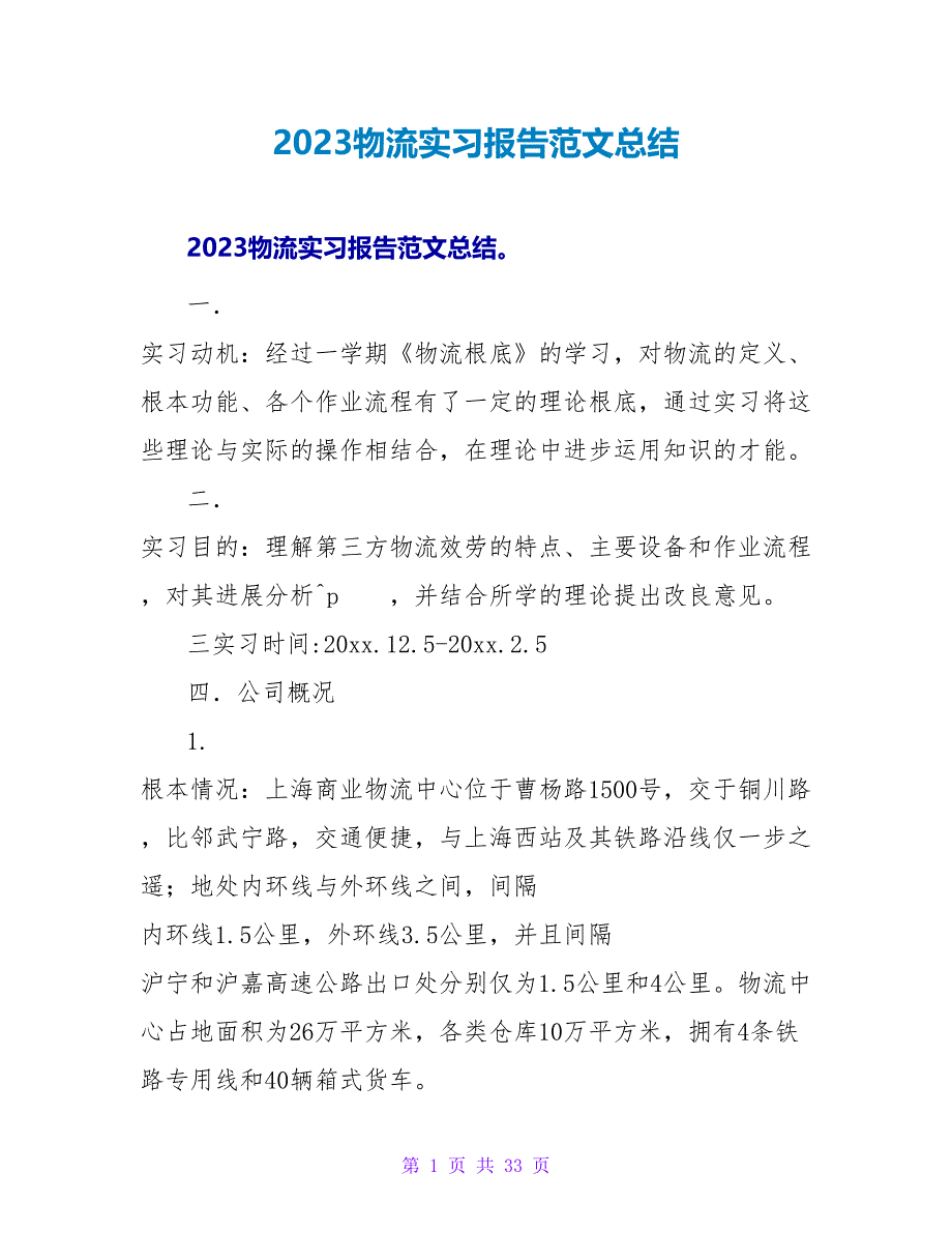 2023物流实习报告范文总结.doc_第1页