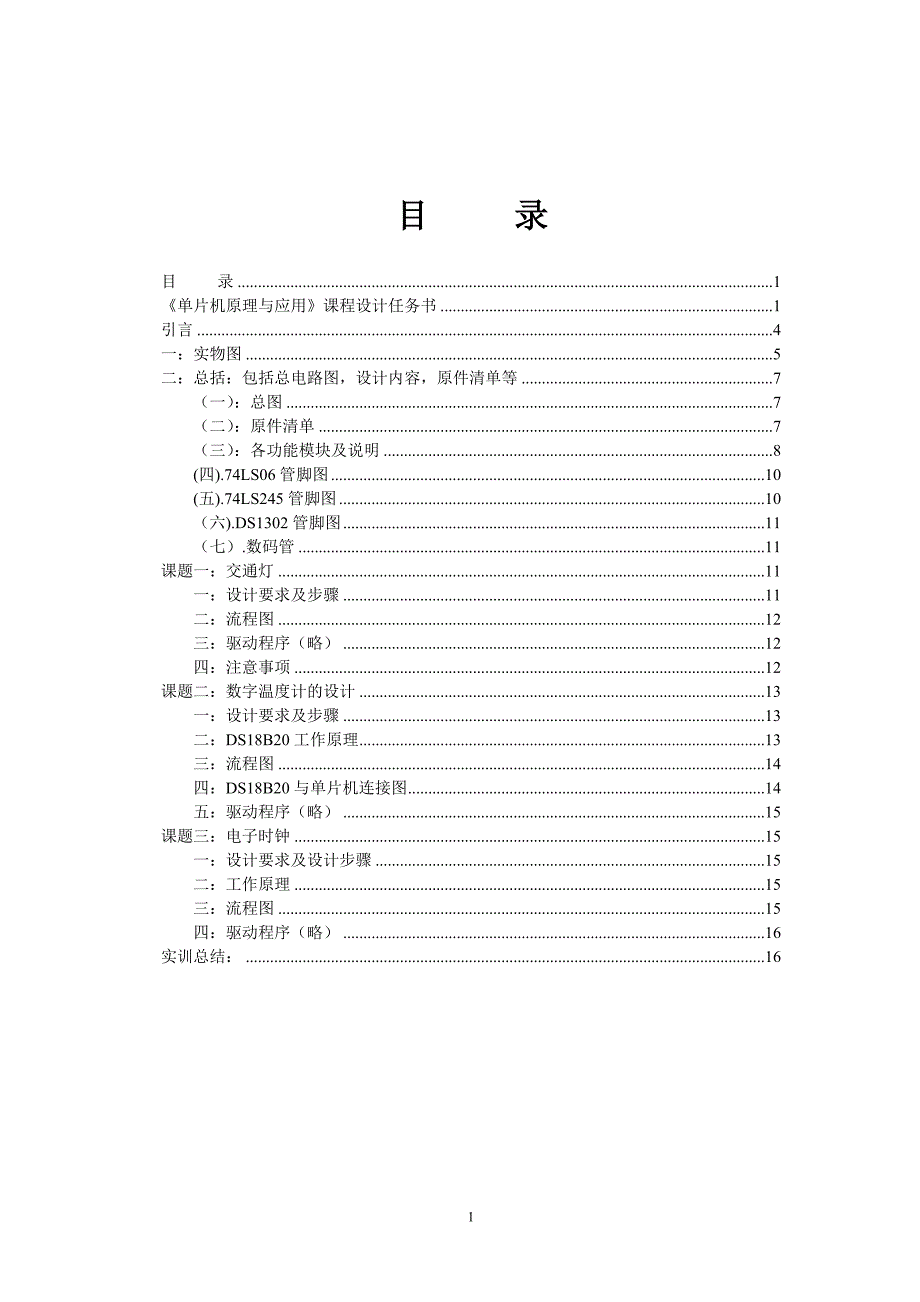 单片机原理与应用课程设计十字路口的交通灯控制电路设计_第1页