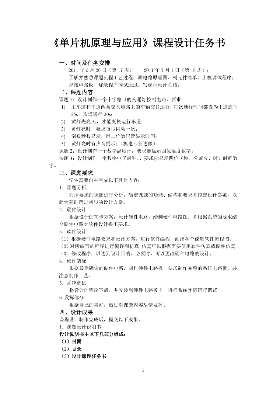 单片机原理与应用课程设计十字路口的交通灯控制电路设计_第2页