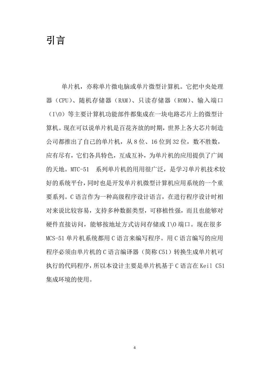 单片机原理与应用课程设计十字路口的交通灯控制电路设计_第4页