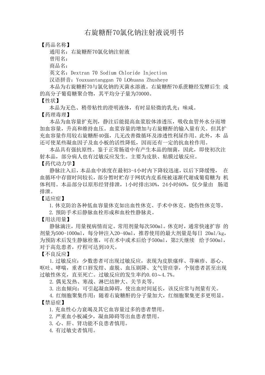 右旋糖酐70氯化钠注射液_第1页