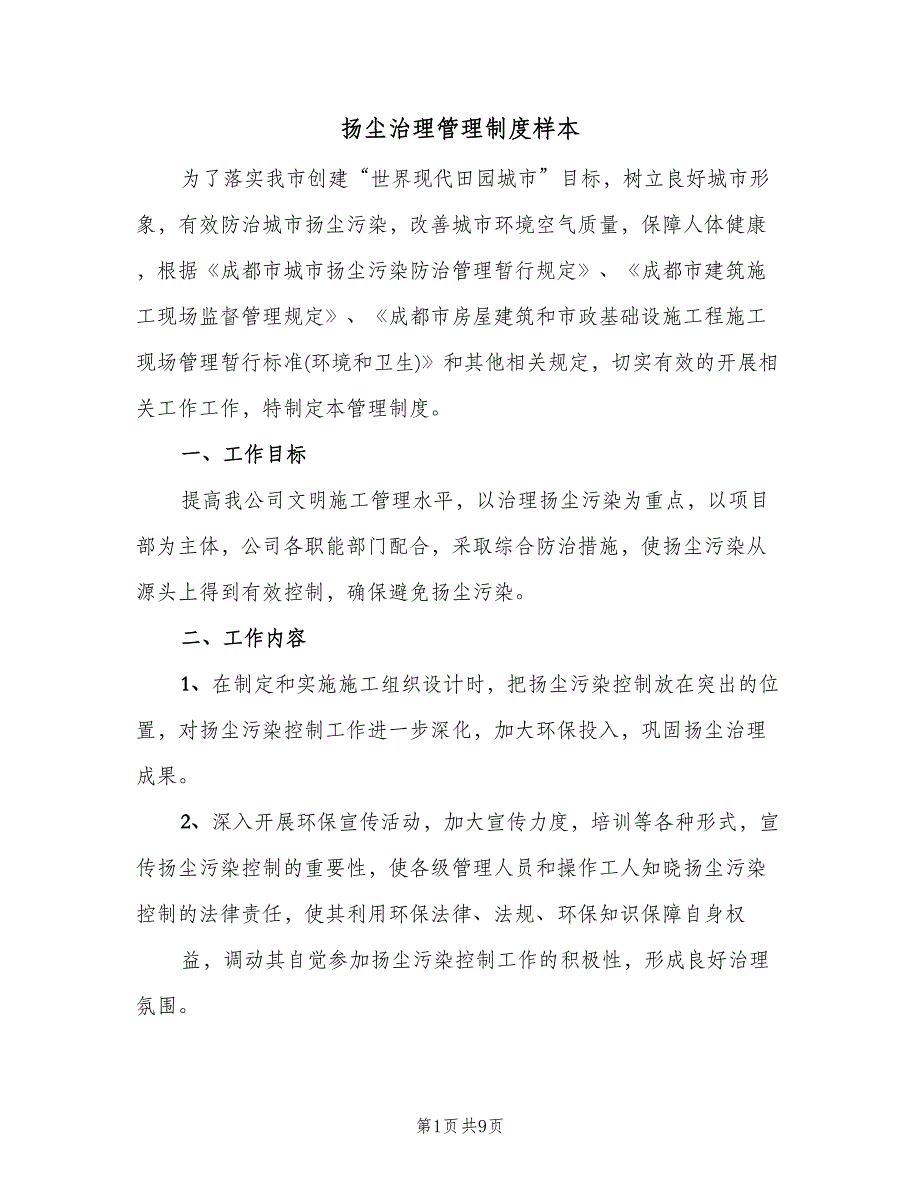 扬尘治理管理制度样本（四篇）.doc_第1页