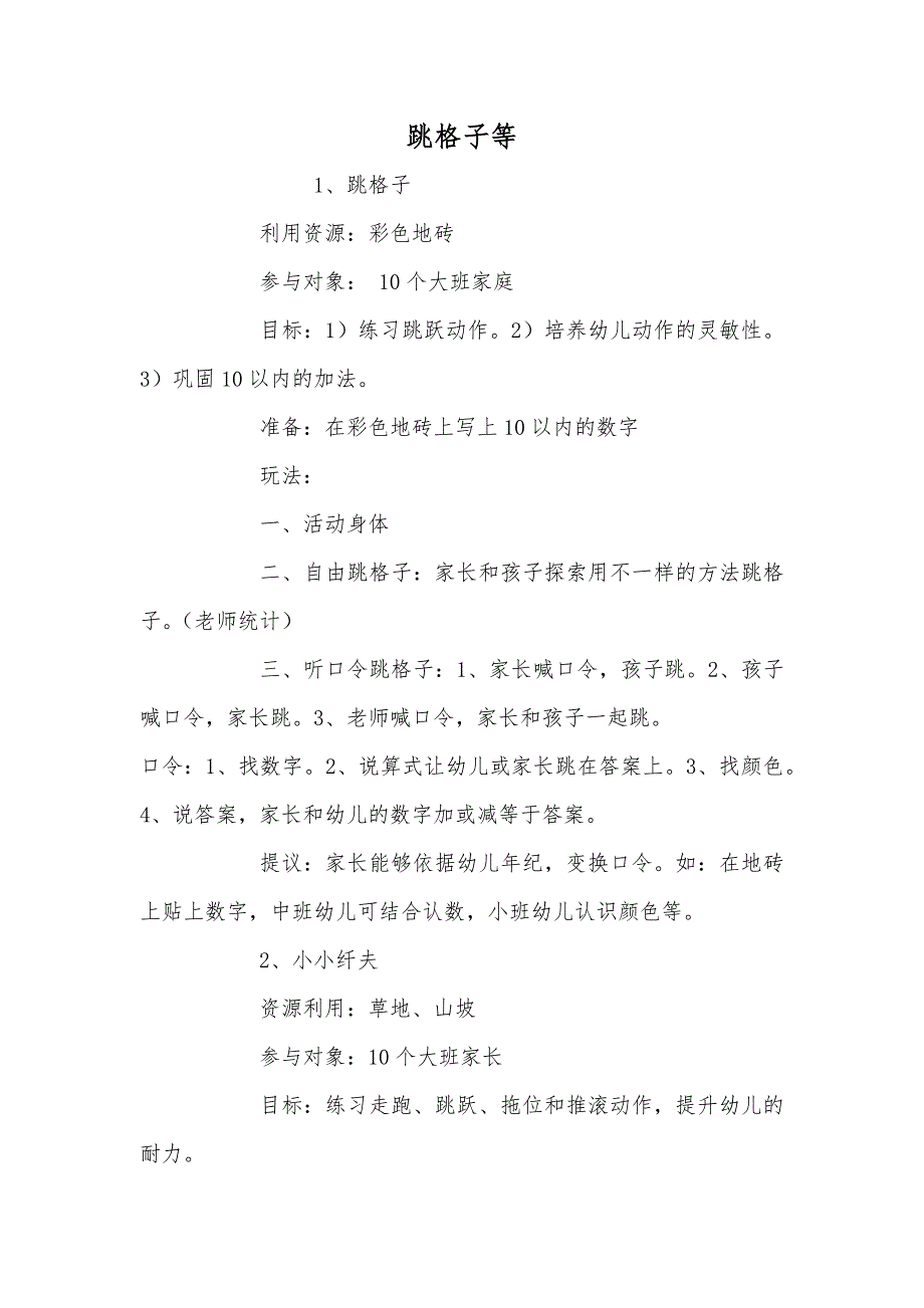 跳格子等_第1页